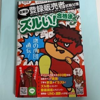 鷹の爪団直伝！医薬品登録販売者試験対策ズルい！合格法参考書Ｓ ２版(資格/検定)