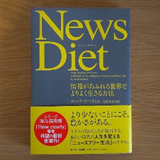 Ｎｅｗｓ　Ｄｉｅｔ 情報があふれる世界でよりよく生きる方法(ビジネス/経済)