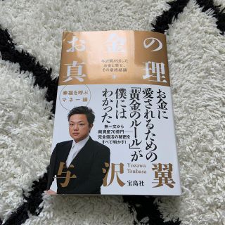 タカラジマシャ(宝島社)のお金の真理 与沢翼が出したお金と幸せ、その最終結論(その他)