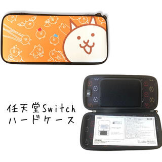 ニンテンドースイッチ(Nintendo Switch)の任天堂Switchハードケース(その他)