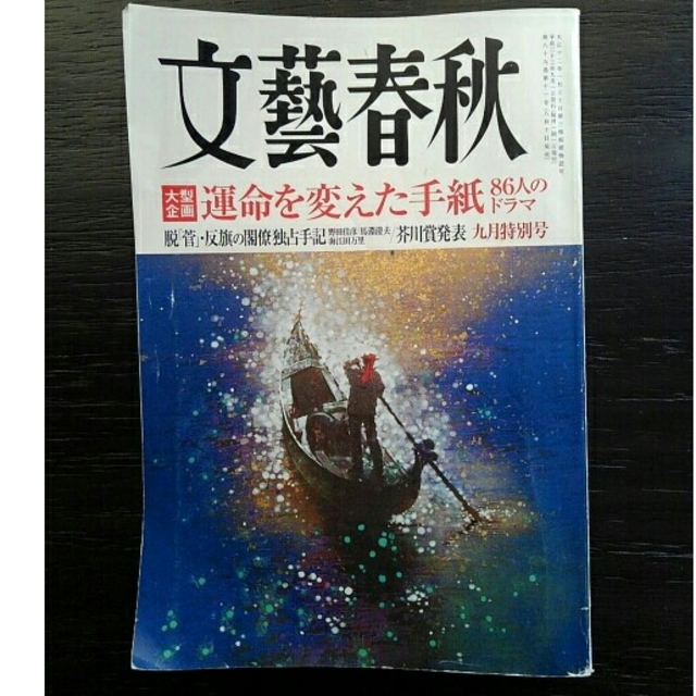 文藝春秋(ブンゲイシュンジュウ)の文藝春秋 2011年9月号 芥川賞候補作  ぴんぞろ エンタメ/ホビーの雑誌(文芸)の商品写真