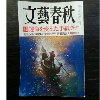 ブンゲイシュンジュウ(文藝春秋)の文藝春秋 2011年9月号 芥川賞候補作  ぴんぞろ(文芸)