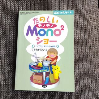 たのしいモノモノmono2ショー つくってみせるちいさな劇場２(住まい/暮らし/子育て)