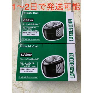 ヒタチ(日立)の1〜2日で発送可能 日立工機 コードレス冷温ホルダ UL1810DA(B)×2台(工具/メンテナンス)