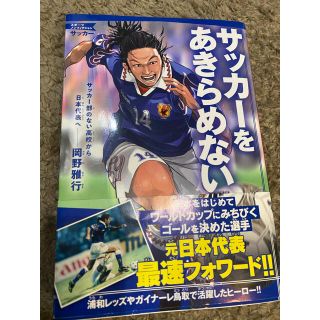 カドカワショテン(角川書店)のサッカーをあきらめない サッカー部のない高校から日本代表へ－岡野雅行(趣味/スポーツ/実用)