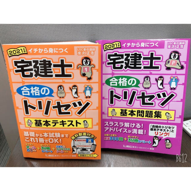 宅建士合格のトリセツ 2021 テキスト問題集セット