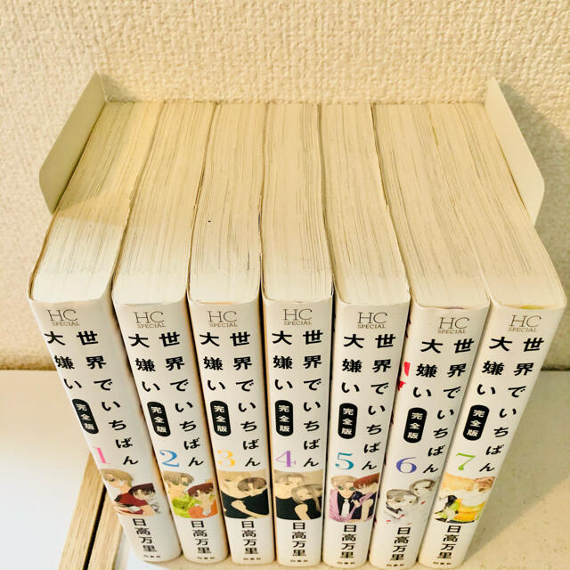 送料無料 世界でいちばん大嫌い 完全版 日高万里 全巻セットの通販 By ろんきー S Shop ラクマ