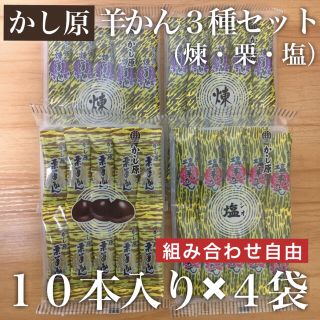 10本入り×4個セット｜かし原 本煉羊かん 塩羊かん 栗羊かん 合計40本(菓子/デザート)