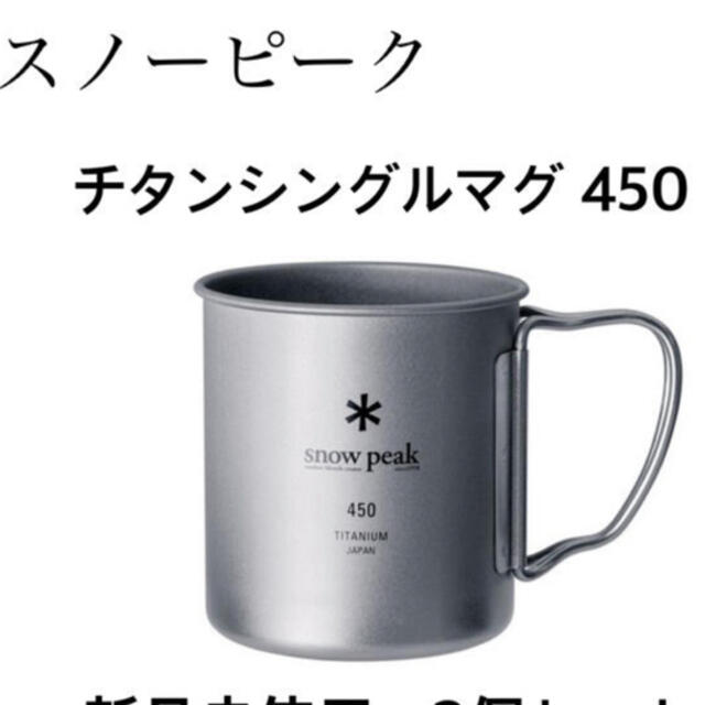 【新品】スノーピーク(snow peak) チタンシングルマグ450ｍｌ