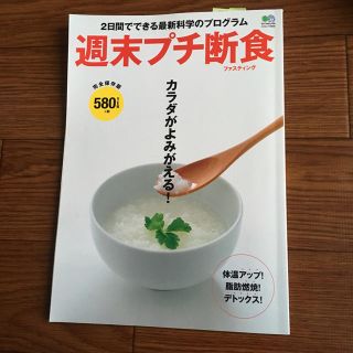 ダイエット本★「週末プチ断食」(その他)