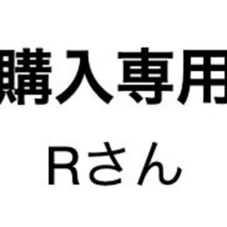 Rさん専用(その他)