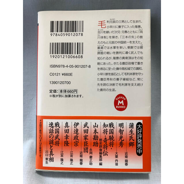 学研(ガッケン)の小早川隆景　江宮隆之　学研M文庫　文庫本 エンタメ/ホビーの本(文学/小説)の商品写真