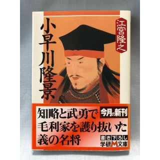 ガッケン(学研)の小早川隆景　江宮隆之　学研M文庫　文庫本(文学/小説)