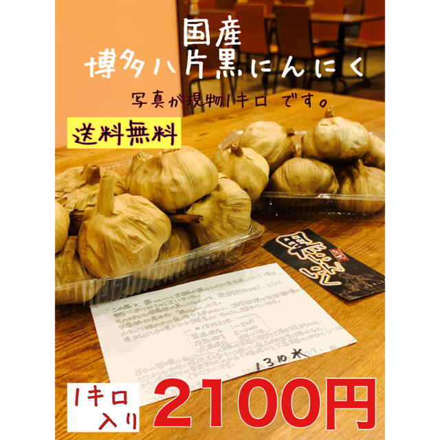 国産黒にんにく　博多八片黒にんにく1キロ  黒ニンニク　黒にんにく 食品/飲料/酒の食品(野菜)の商品写真