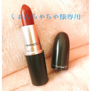 マック(MAC)のMAC マック　口紅リップ　チリCHILI(口紅)