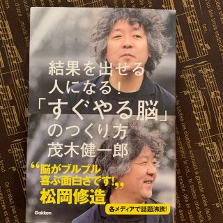 「すぐやる脳」のつくり方 : 結果を出せる人になる!(ビジネス/経済)