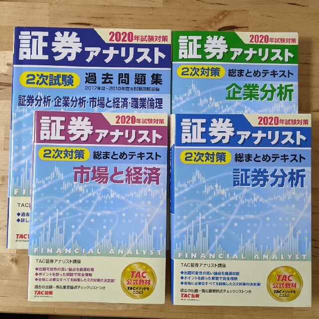 BOOK証券アナリスト２次対策総まとめテキスト&過去問題集（2020年試験対策）