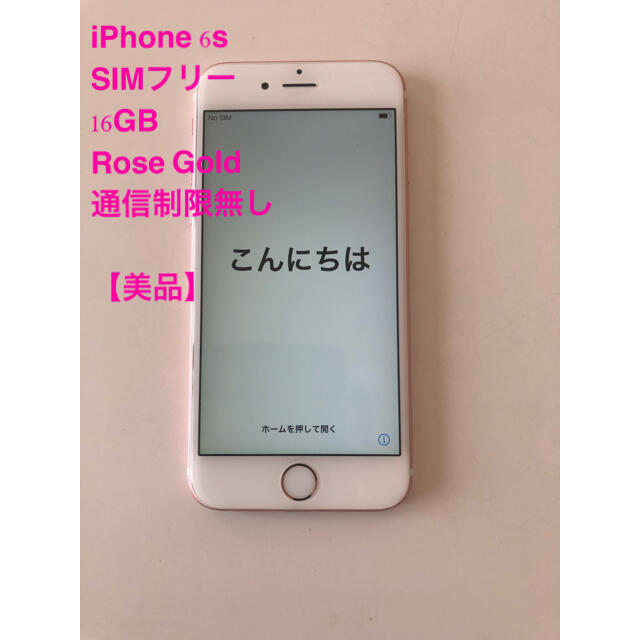 スマートフォン/携帯電話【美品】Iphone6s 16GB. SIMフリーRose Gold