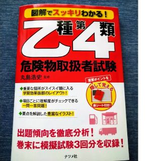 図解でスッキリわかる！乙種第４類危険物取扱者試験(資格/検定)