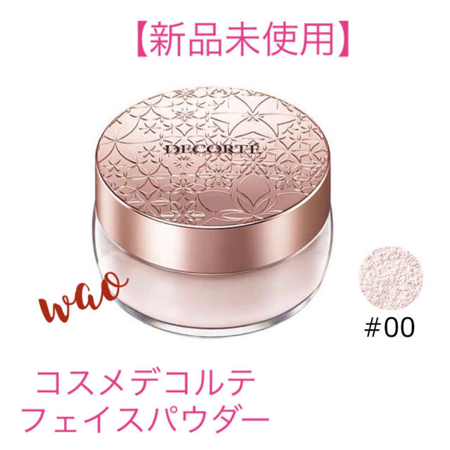 COSME DECORTE(コスメデコルテ)の送料込★新品未使用★コスメデコルテ　フェイスパウダー #00 コスメ/美容のベースメイク/化粧品(フェイスパウダー)の商品写真