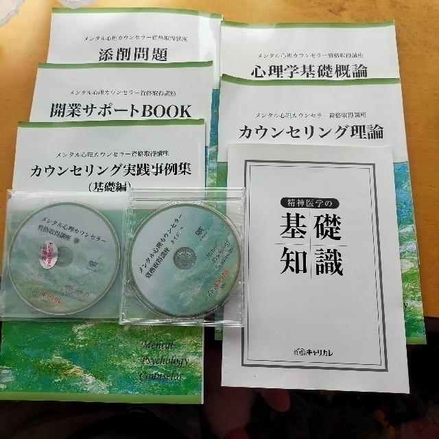 メンタル心理カウンセラー 心理学 キャリカレ 資格 教材 本 資料 DVD