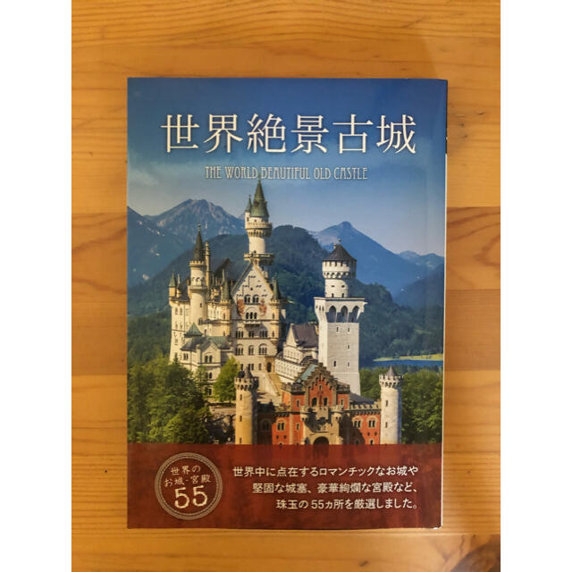 世界絶景古城 世界のお城・宮殿55カ所 エンタメ/ホビーの本(地図/旅行ガイド)の商品写真