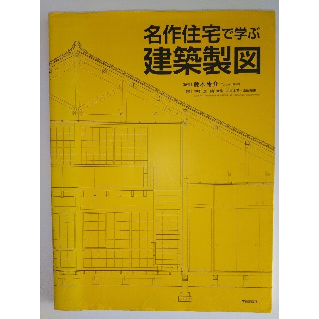 名作住宅で学ぶ建築製図（管理番号GKS01） エンタメ/ホビーの本(科学/技術)の商品写真