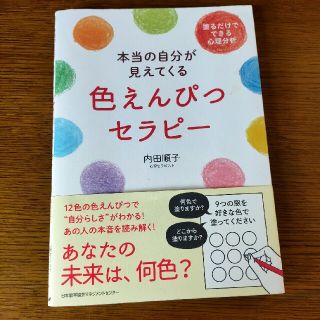 本当の自分が見えてくる色えんぴつセラピ－ 塗るだけでできる心理分析(住まい/暮らし/子育て)