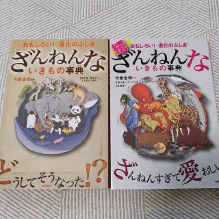 ★CityGirl様専用★　ざんねんないきもの事典 　2冊セット(その他)