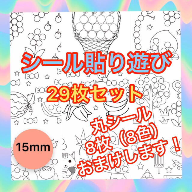 シール貼り台紙 知育教材 29枚セット 1 5cm 15mm丸シール8枚おまけ の通販 By 即購入ok 祝休日発送なし ラクマ シール貼り台紙 知育教材 29枚セット 1 5cm 15mm丸シール8枚おまけ の通販 By 即購入ok 祝休日発送なし ラクマ