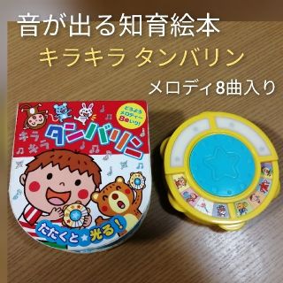 ふりふり★たんたん　音のでる楽器絵本「キラキラタンバリン」(知育玩具)