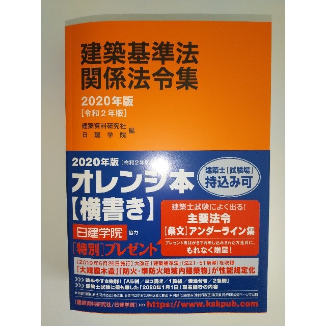 建築基準法関係法令集 ２０２０年版 エンタメ/ホビーの本(科学/技術)の商品写真