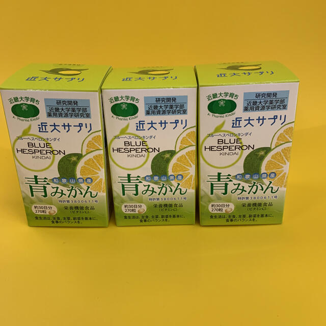 青みかんサプリ　近大　3個セット 食品/飲料/酒の健康食品(その他)の商品写真