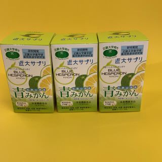 青みかんサプリ　近大　3個セット(その他)