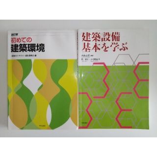 初めての建築環境 改訂版 と 建築設備 基本を学ぶのセット（管理番号GKE01）(科学/技術)