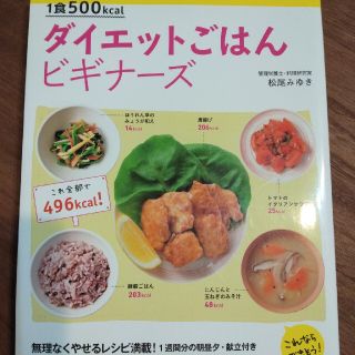 ☆新品☆１食５００ｋｃａｌダイエットごはんビギナ－ズ これならできそう！(料理/グルメ)