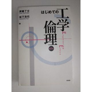 はじめての工学倫理 第３版(科学/技術)