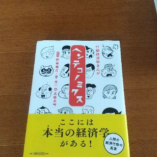 行動経済学まんがヘンテコノミクス(ビジネス/経済)