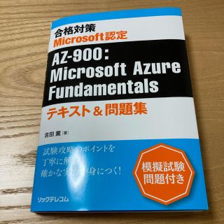 マイクロソフト(Microsoft)の合格対策　Ｍｉｃｒｏｓｏｆｔ認定　ＡＺ－９００：Ｍｉｃｒｏｓｏｆｔ　Ａｚｕｒｅ(資格/検定)