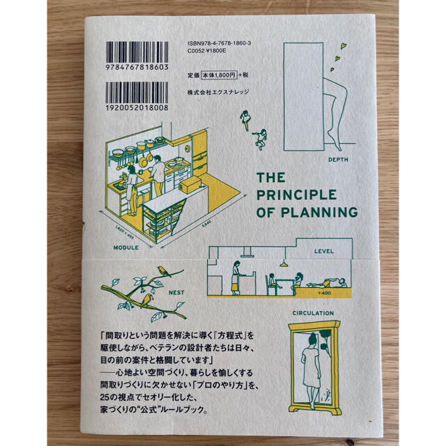 【美品】間取りの方程式 心地よい住まいを組み立てる技術 エンタメ/ホビーの本(科学/技術)の商品写真