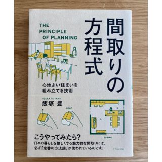 【美品】間取りの方程式 心地よい住まいを組み立てる技術(科学/技術)