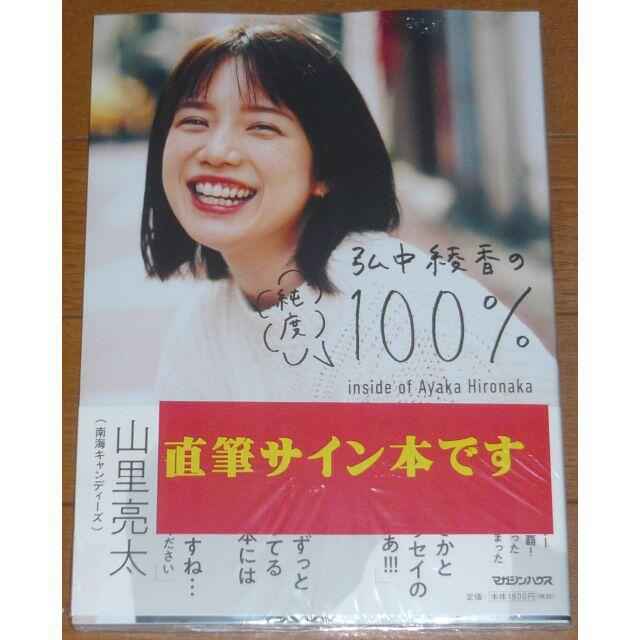 弘中綾香の純度100% 新品未開封 直筆サイン入り+DVD ゆずポン