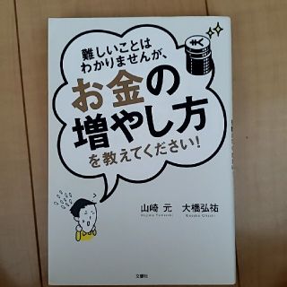 難しいことはわかりませんが、お金の増やし方を教えてください！(ビジネス/経済)