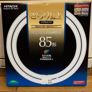 ヒタチ(日立)の日立　きらりUVペアルミック　きらりＤ色（３波長形昼光色）　FHD85EDK-J(蛍光灯/電球)