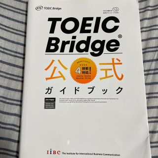 ＴＯＥＩＣ　Ｂｒｉｄｇｅ公式ガイドブック 音声ＣＤ２枚付(資格/検定)