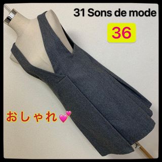 トランテアンソンドゥモード(31 Sons de mode)の【匿名配送】 31 Sons de mode Vネックジャンパースカート ✨(ひざ丈ワンピース)