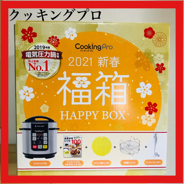 【スーパーセール】 値下げ不可！ショップジャパン　クッキングプロ　福箱 調理機器
