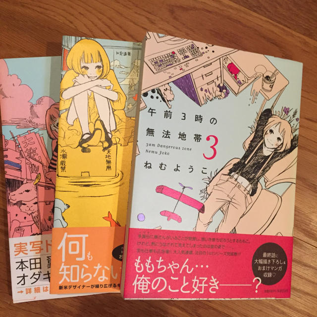 午前3時の無法地帯＊ねむようこ 全巻セット エンタメ/ホビーの漫画(女性漫画)の商品写真