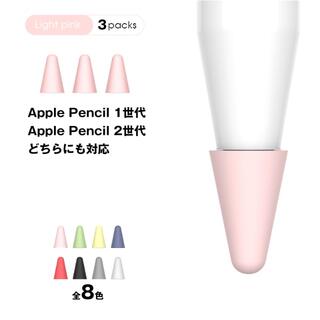 アイパッド(iPad)のApple pencil ペン先 シリコンカバー【ピンク】3個セット(タブレット)