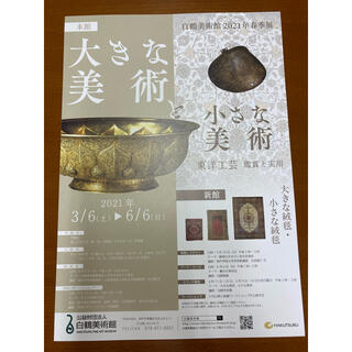 兵庫県神戸市白鶴美術館2021年春季展大きな美術と小さな美術招待ハガキ1枚2名分(美術館/博物館)
